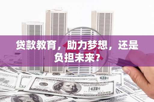 左镇贷款教育，助力梦想，还是负担未来？