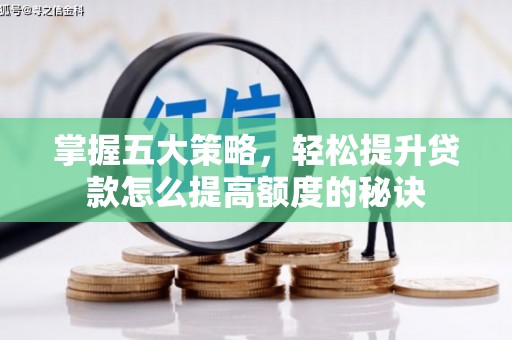 单县掌握五大策略，轻松提升贷款怎么提高额度的秘诀
