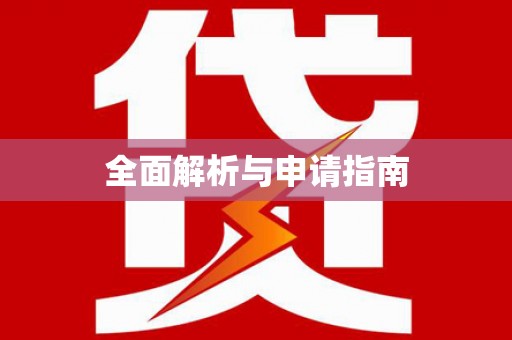 七美全面解析与申请指南
