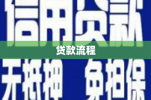 孝感贷款流程