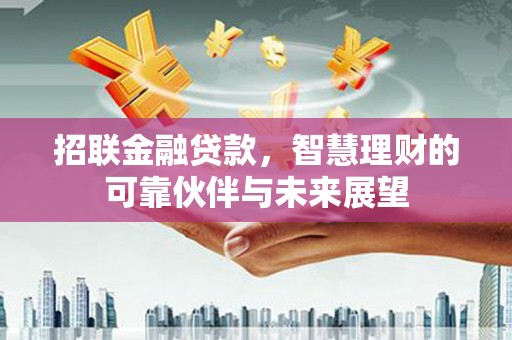 哈尔滨招联金融贷款，智慧理财的可靠伙伴与未来展望