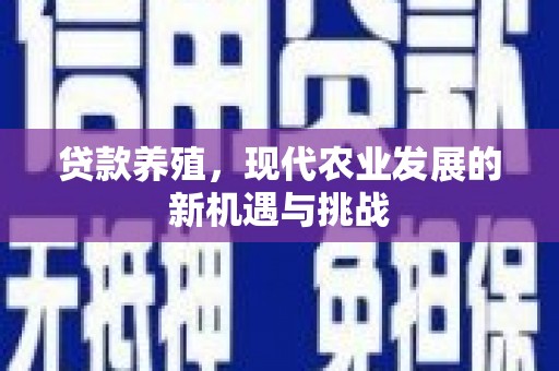 武邑贷款养殖，现代农业发展的新机遇与挑战