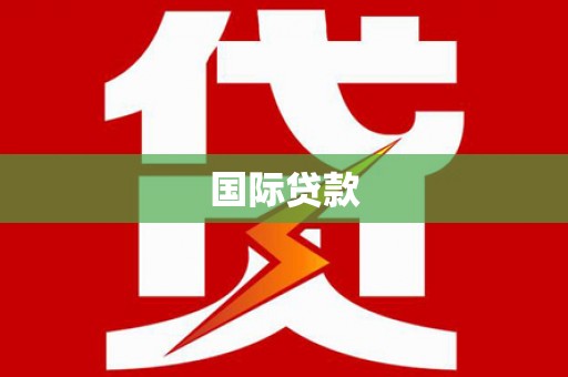 溪湖国际贷款