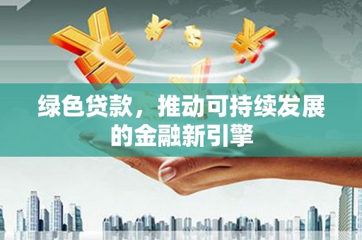 宁海绿色贷款，推动可持续发展的金融新引擎