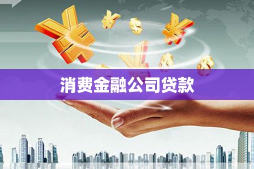 温州消费金融公司贷款