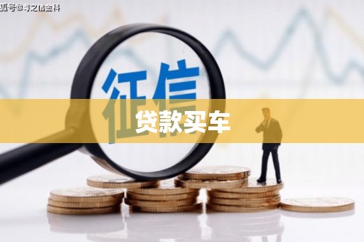 德庆贷款买车
