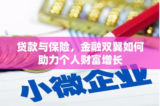 息县贷款与保险，金融双翼如何助力个人财富增长