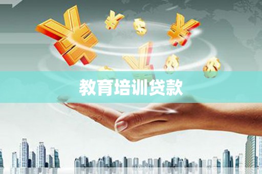 通许教育培训贷款