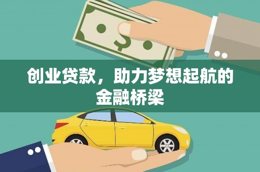 特克斯创业贷款，助力梦想起航的金融桥梁