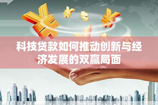 茂林科技贷款如何推动创新与经济发展的双赢局面