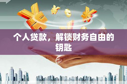 浦江个人贷款，解锁财务自由的钥匙