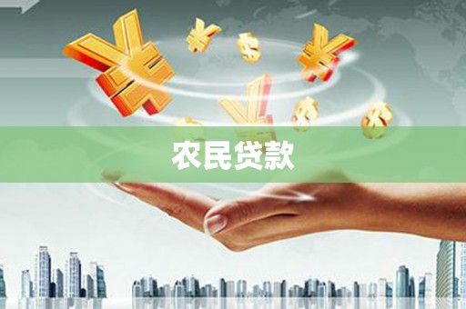 隆回农民贷款