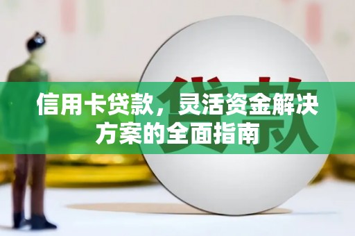 弋阳信用卡贷款，灵活资金解决方案的全面指南