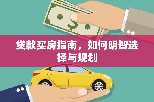 玉屏贷款买房指南，如何明智选择与规划