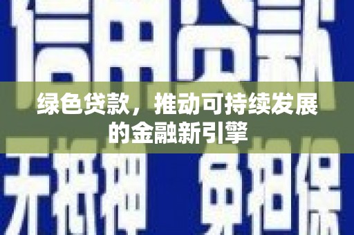 北关绿色贷款，推动可持续发展的金融新引擎