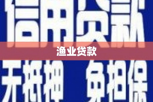 阜康渔业贷款