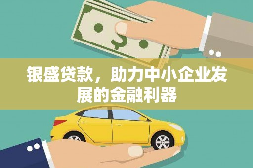 行唐银盛贷款，助力中小企业发展的金融利器