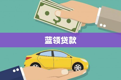 池上蓝领贷款