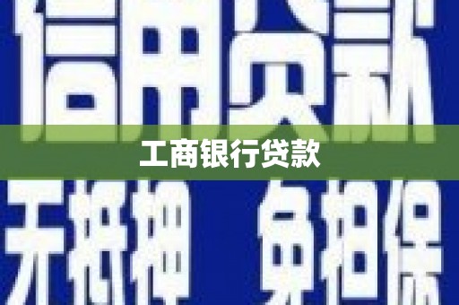 鄂托克旗工商银行贷款
