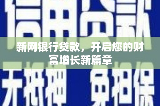 虾峙新网银行贷款，开启您的财富增长新篇章