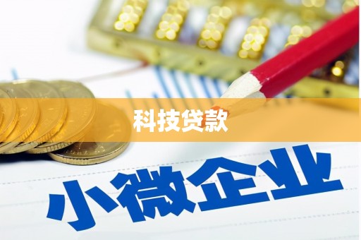 水富科技贷款