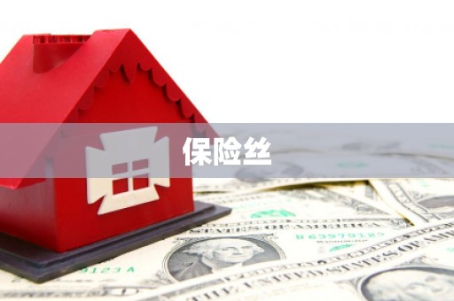 矿区保险丝