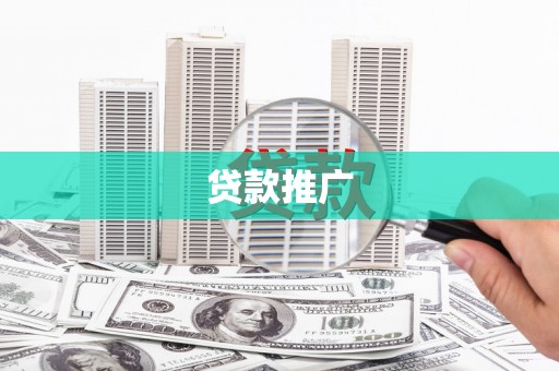 淮上贷款推广