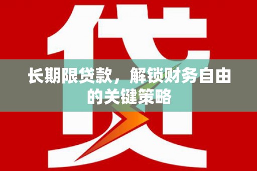 昭化长期限贷款，解锁财务自由的关键策略