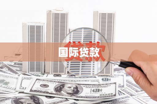 乌马河国际贷款