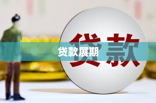 江华贷款展期