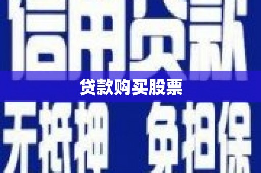 西固贷款购买股票