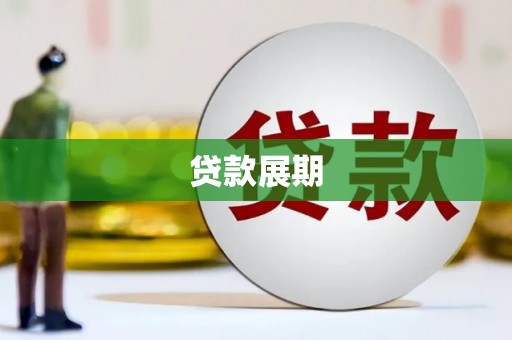 临安贷款展期
