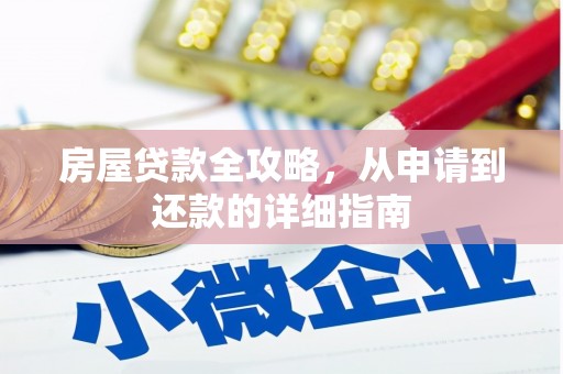 英德房屋贷款全攻略，从申请到还款的详细指南