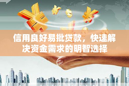 崆峒信用良好易批贷款，快速解决资金需求的明智选择