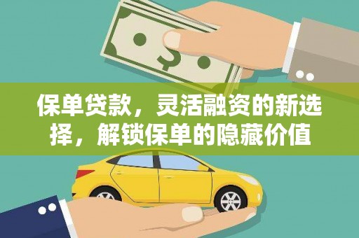龙川保单贷款，灵活融资的新选择，解锁保单的隐藏价值