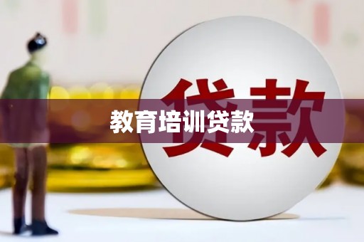 大冶教育培训贷款