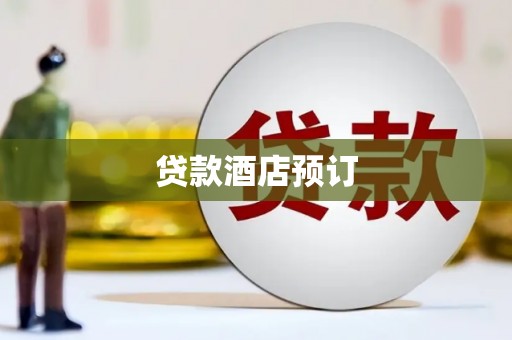 高要贷款酒店预订