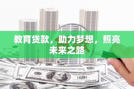 安康教育贷款，助力梦想，照亮未来之路