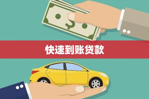 埌东快速到账贷款
