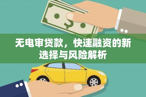 海伦无电审贷款，快速融资的新选择与风险解析