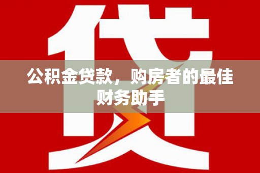 宁城公积金贷款，购房者的最佳财务助手