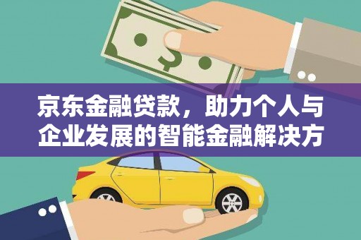 北仑京东金融贷款，助力个人与企业发展的智能金融解决方案