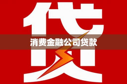 戚墅堰消费金融公司贷款