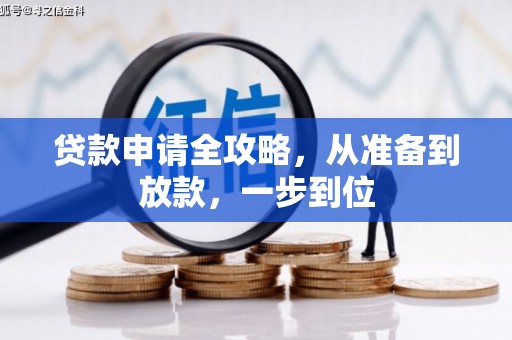 白山贷款申请全攻略，从准备到放款，一步到位