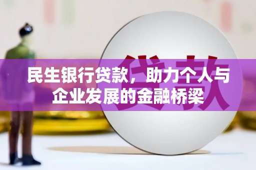 成县民生银行贷款，助力个人与企业发展的金融桥梁