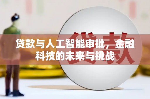 宜城贷款与人工智能审批，金融科技的未来与挑战