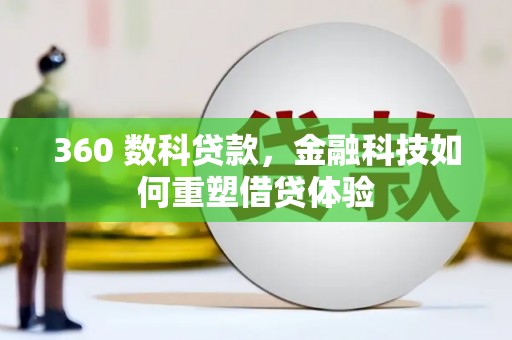 龙湾360 数科贷款，金融科技如何重塑借贷体验