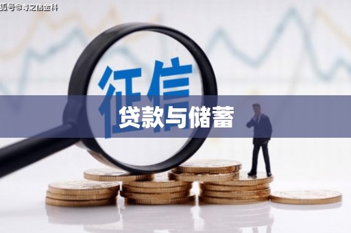 王益贷款与储蓄