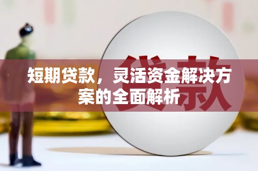 和县短期贷款，灵活资金解决方案的全面解析
