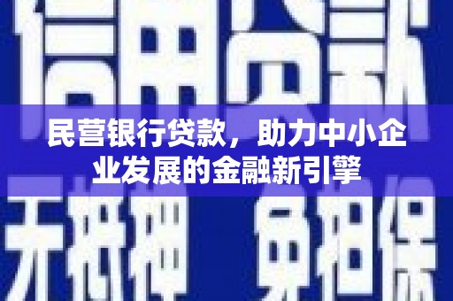 泸州民营银行贷款，助力中小企业发展的金融新引擎